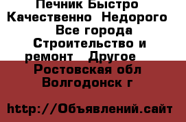 Печник.Быстро! Качественно. Недорого. - Все города Строительство и ремонт » Другое   . Ростовская обл.,Волгодонск г.